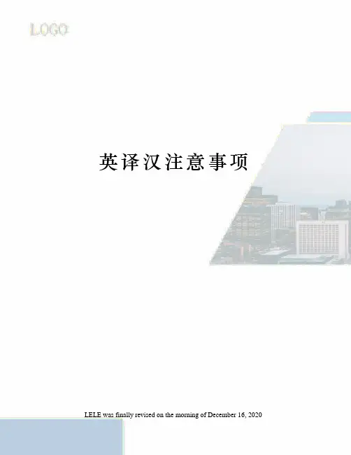 英译汉注意事项