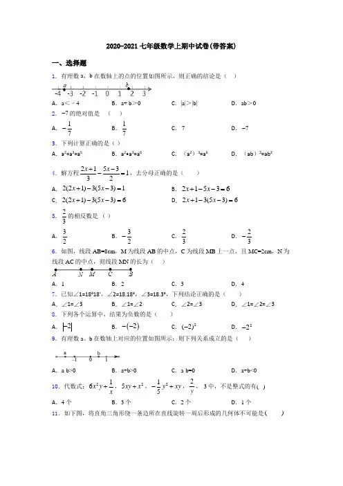 2020-2021七年级数学上期中试卷(带答案)