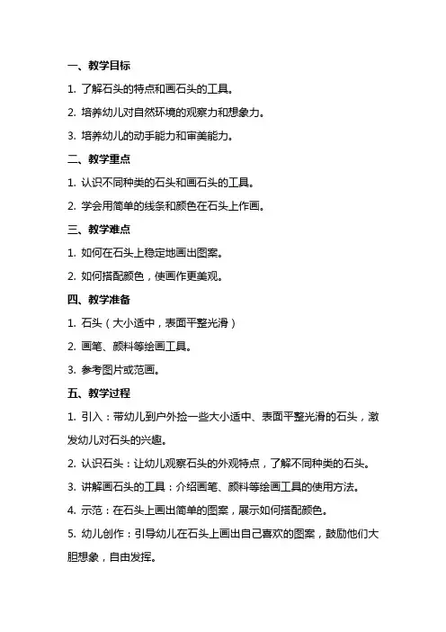 幼儿园小班《石头画》教案