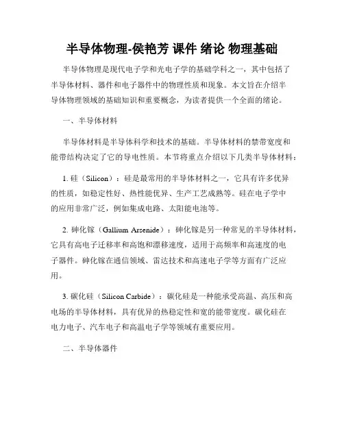 半导体物理-侯艳芳 课件 绪论 物理基础