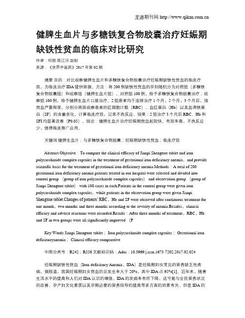 健脾生血片与多糖铁复合物胶囊治疗妊娠期缺铁性贫血的临床对比研究