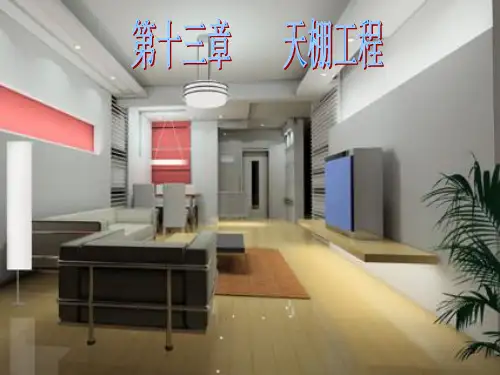 第13章 天棚工程