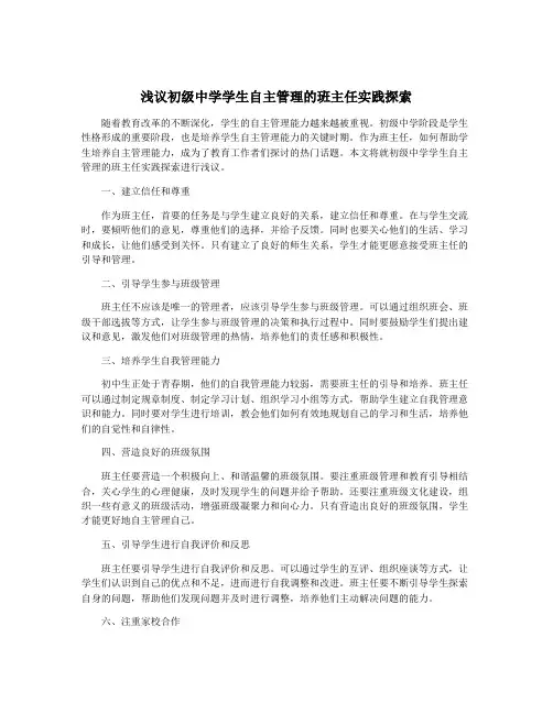 浅议初级中学学生自主管理的班主任实践探索