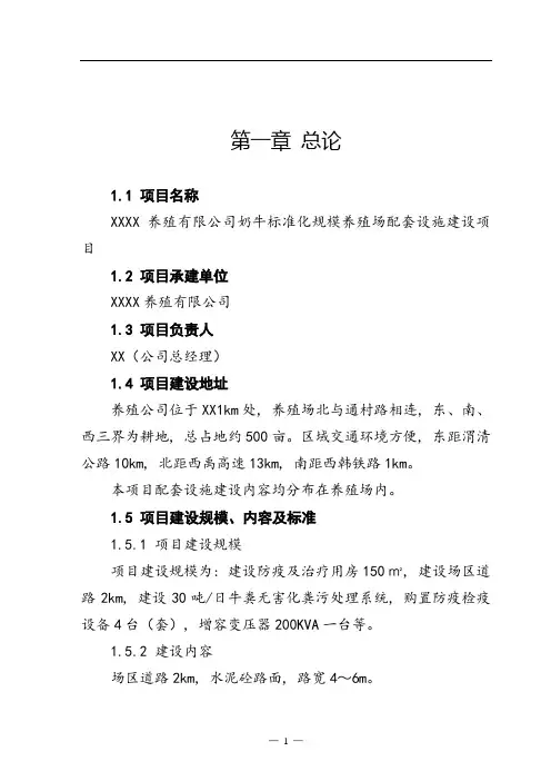 奶牛标准化规模养殖场配套设施项目可行性研究报告