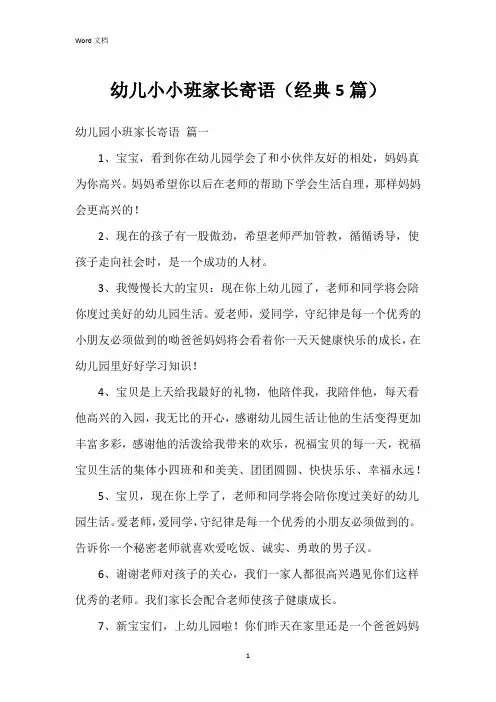 幼儿小小班家长寄语(5篇)