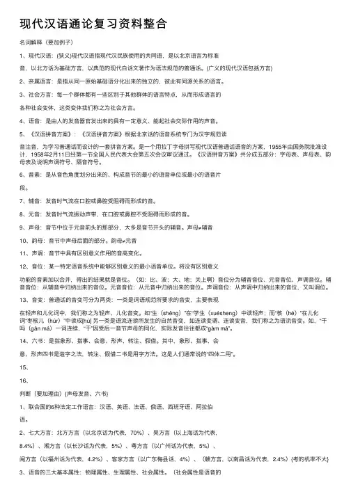 现代汉语通论复习资料整合