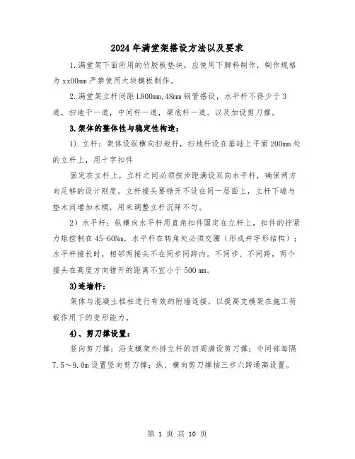 2024年满堂架搭设方法以及要求(三篇)