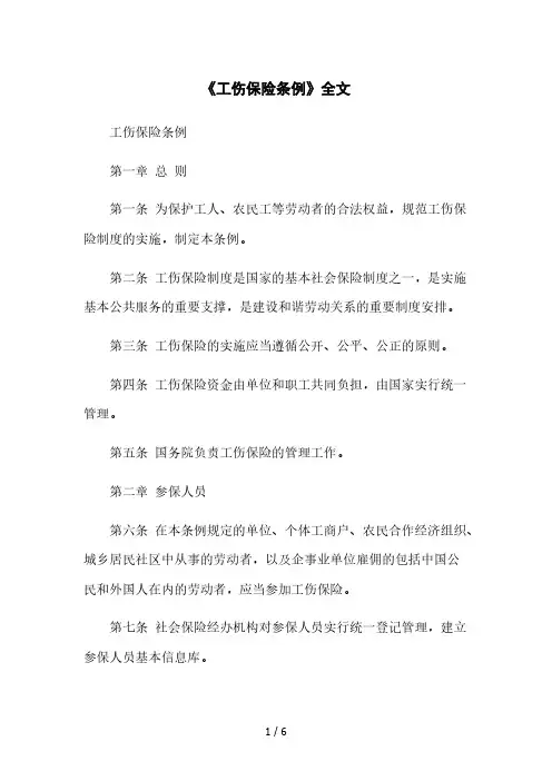 《工伤保险条例》全文本月修正版