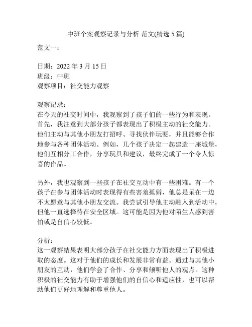 中班个案观察记录与分析 范文(精选5篇)