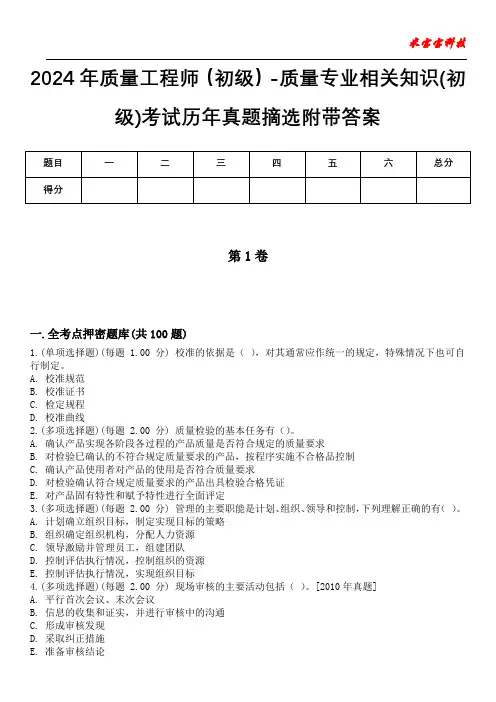 2024年质量工程师(初级)-质量专业相关知识(初级)考试历年真题摘选附带答案版
