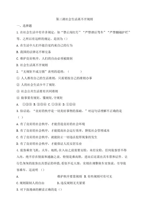 第三课社会生活离不开规则同步测试- 部编版道德与法治八年级上册
