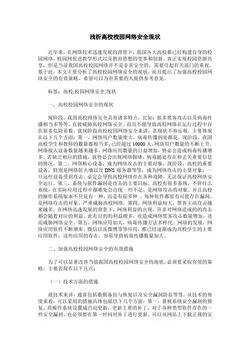 浅析高校校园网络安全现状