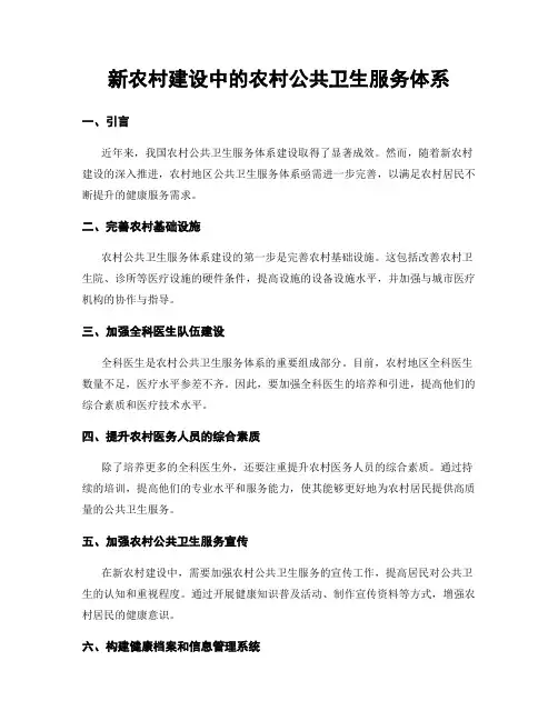 新农村建设中的农村公共卫生服务体系