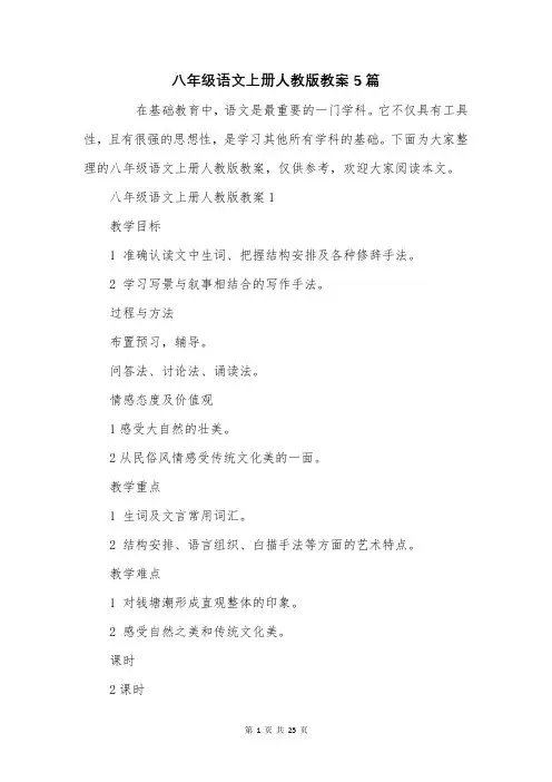 八年级语文上册人教版教案5篇