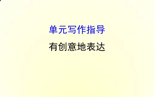 有创意的表达 PPT课件