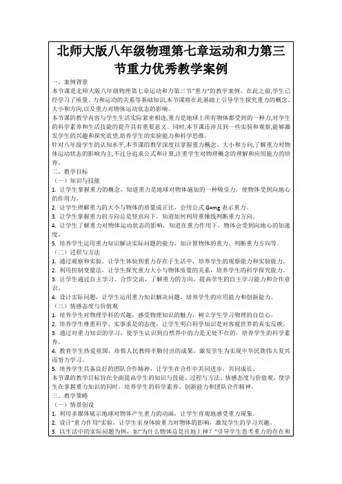 北师大版八年级物理第七章运动和力第三节重力优秀教学案例