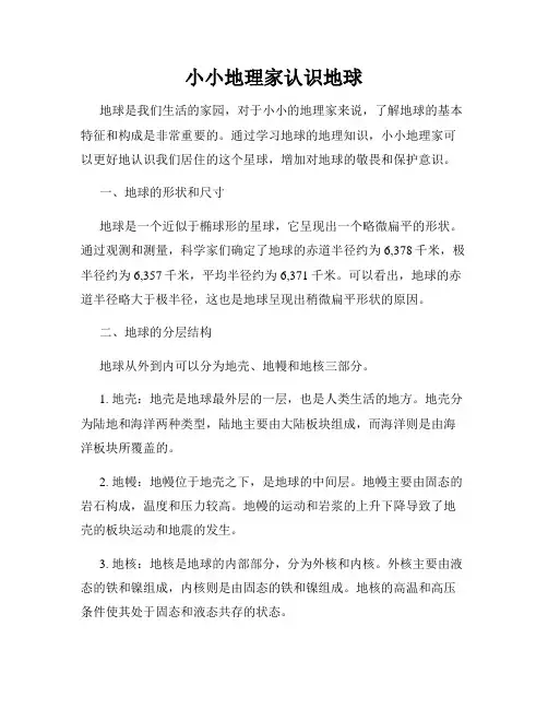 小小地理家认识地球