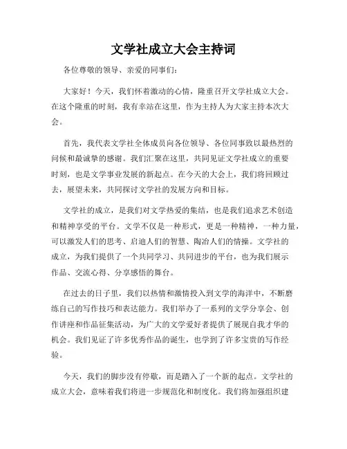 文学社成立大会主持词