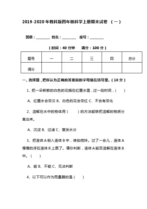 2019-2020年教科版四年级科学上册期末考试试卷 附答案【共两套试卷】