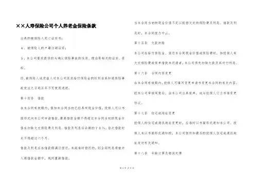 ××人寿保险公司个人养老金保险条款