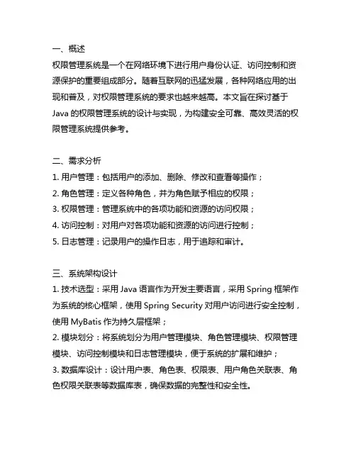 基于java的权限管理系统的设计与实现