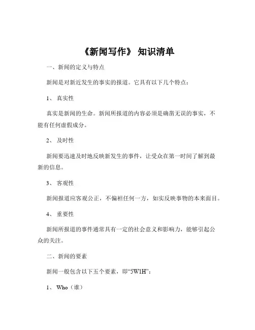 《新闻写作》 知识清单