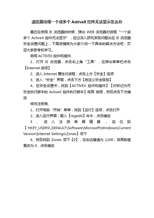 浏览器出现一个或多个ActiveX控件无法显示怎么办