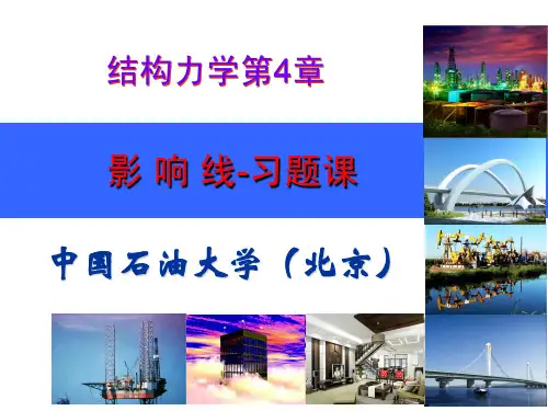 影响线-习题课结构力学第4章