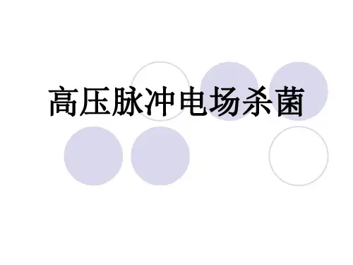 高压脉冲电场杀菌资料