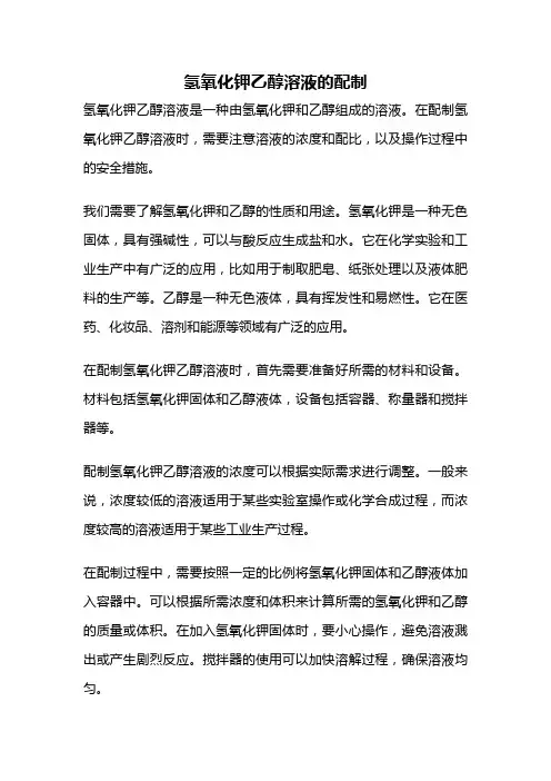氢氧化钾乙醇溶液的配制