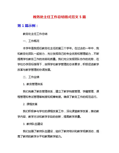 教务处主任工作总结格式范文5篇