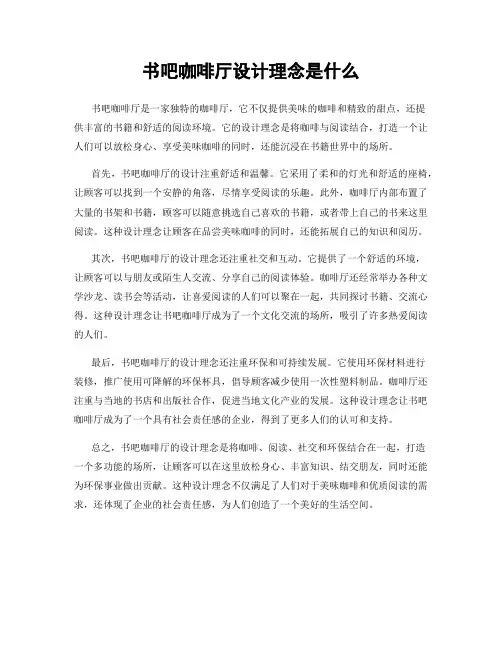 书吧咖啡厅设计理念是什么