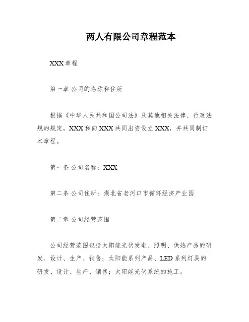 两人有限公司章程范本