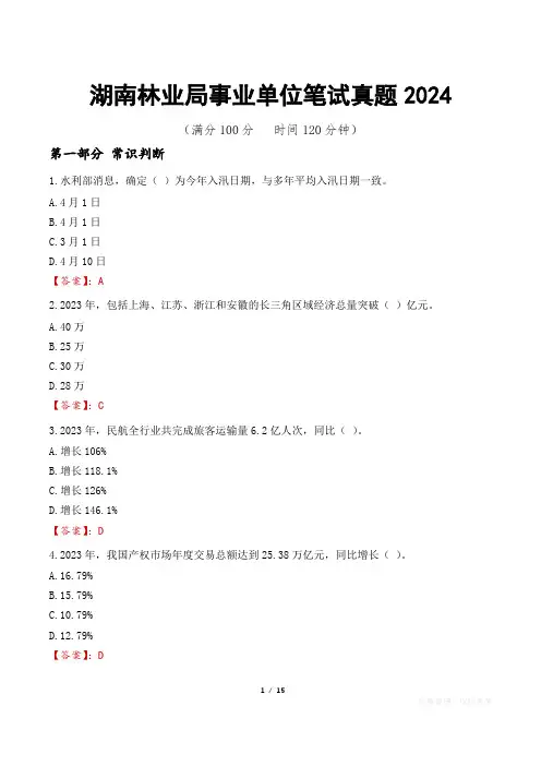 湖南林业局事业单位笔试真题2024