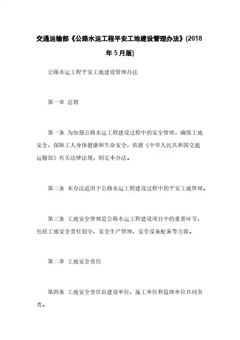 交通运输部《公路水运工程平安工地建设管理办法》(2018年5月版)