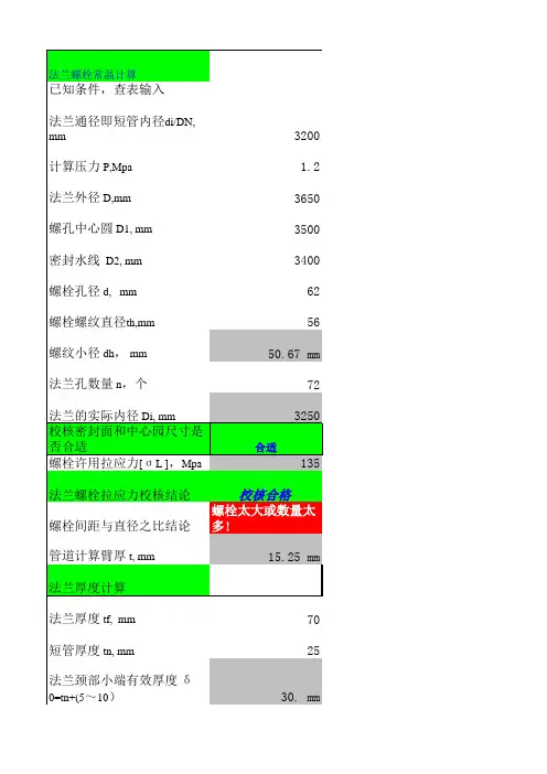法兰和螺栓设计计算软件