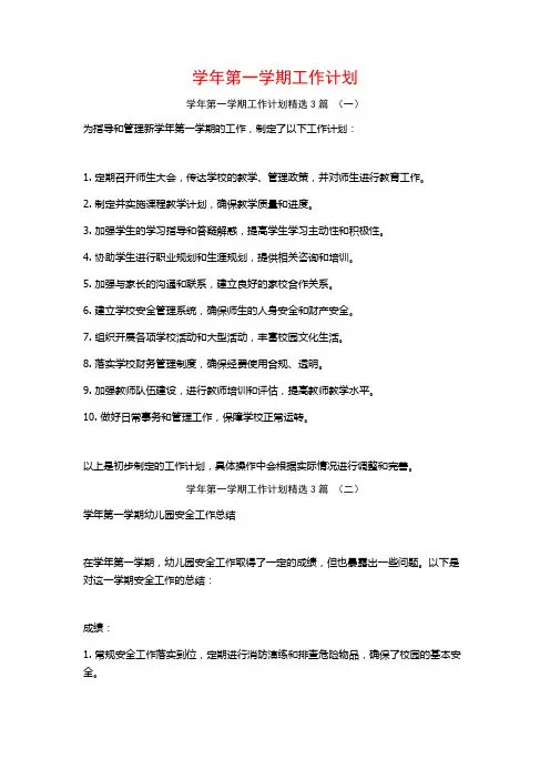 学年第一学期工作计划3篇