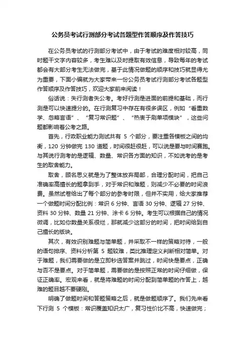 公务员考试行测部分考试各题型作答顺序及作答技巧