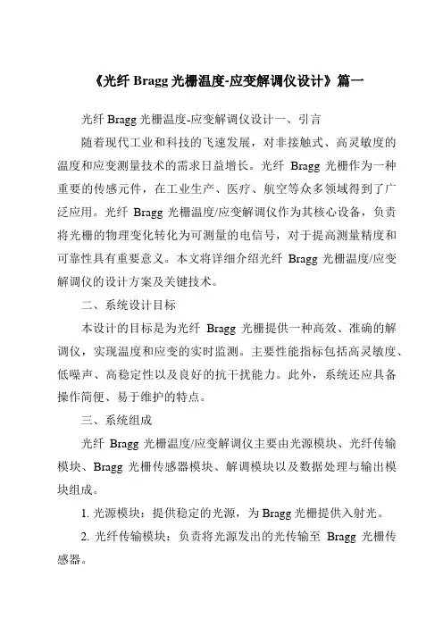 《光纤Bragg光栅温度-应变解调仪设计》范文