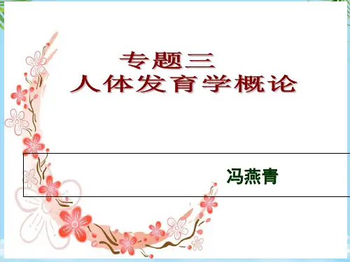 专题三人体发育学概论ppt课件PPT资料全面版