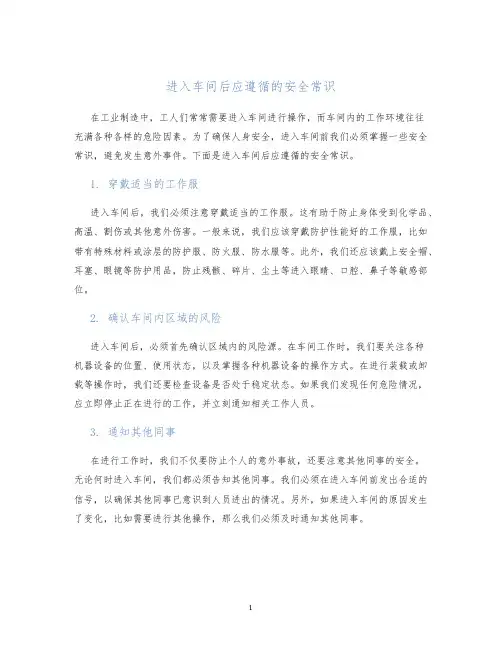进入车间后应遵循的安全常识
