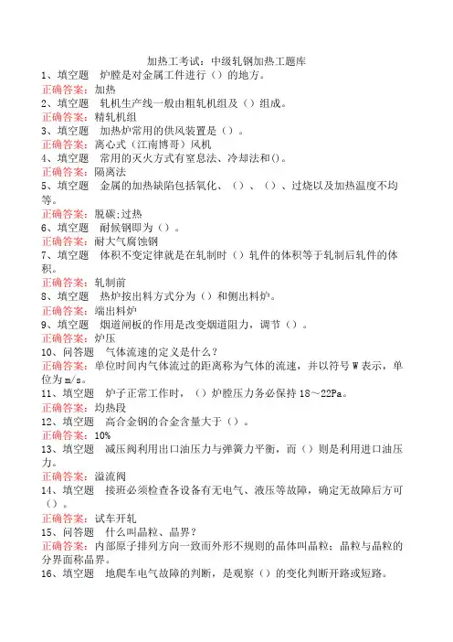 加热工考试：中级轧钢加热工题库