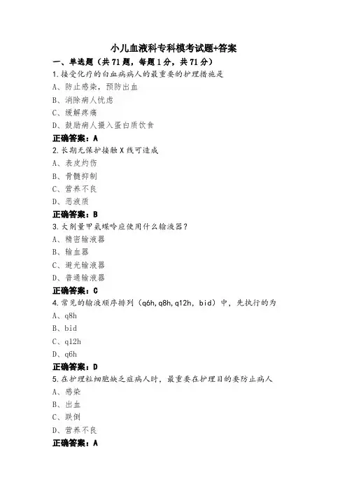 小儿血液科专科模考试题+答案