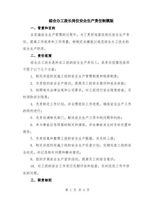 综合办工段长岗位安全生产责任制模版