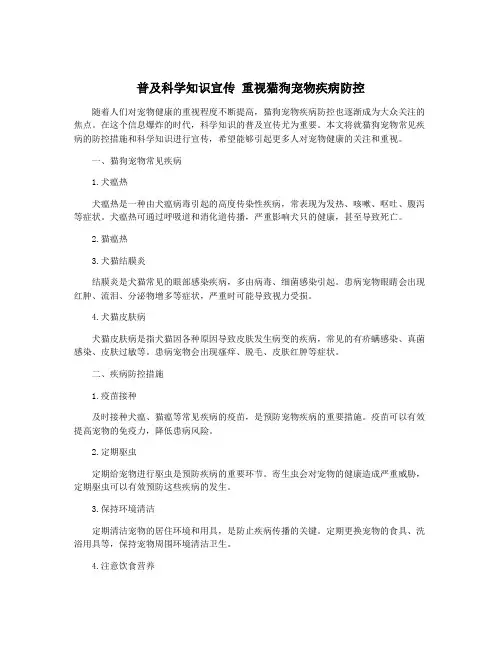 普及科学知识宣传 重视猫狗宠物疾病防控