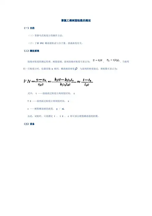 (完整word版)聚氯乙烯树脂粘数的测定