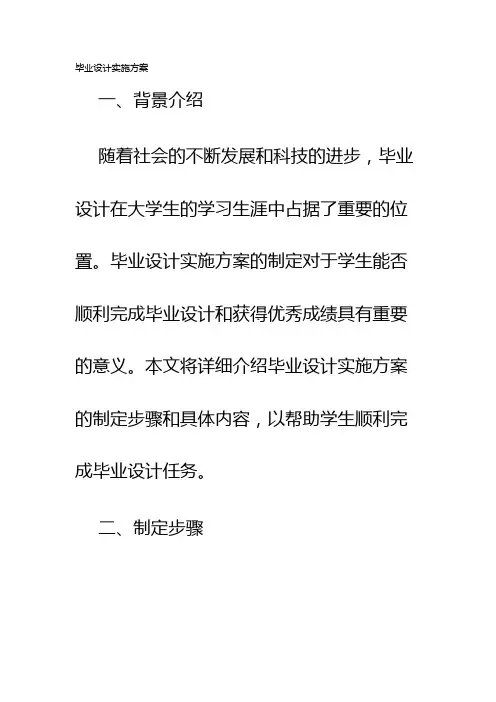 毕业设计实施方案