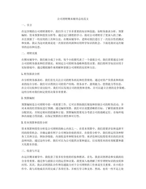 公司理财期末辅导总结范文