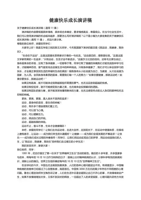 关于健康快乐成长演讲稿（通用11篇）