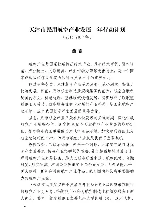 天津市民用航空产业发展三年行动计划